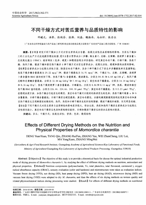 不同干燥方式对苦瓜营养与品质特性的影响