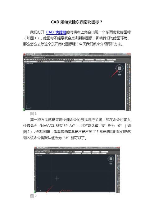 CAD如何去除东西南北图标？
