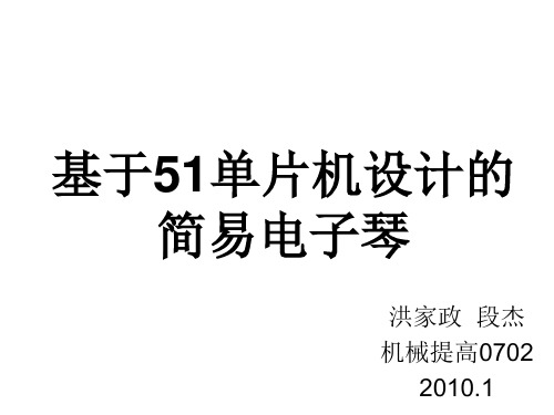 基于51单片机设计的简易电子琴