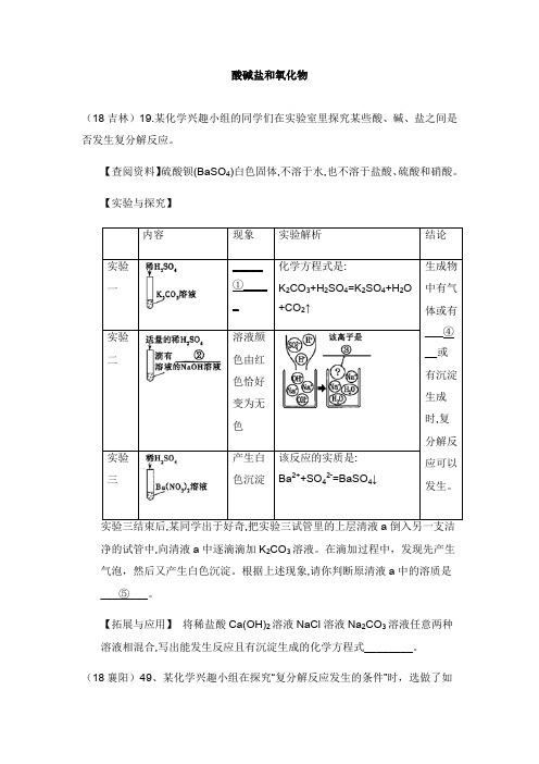 2018年中考化学真题分类汇编2我们身边的物质考点14酸碱盐和氧化物8复分解反应反应条件【word版】.doc