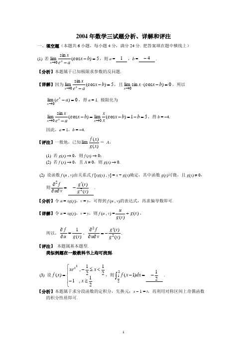 2004全国硕士研究生入学统一考试数学三试题及答案详解