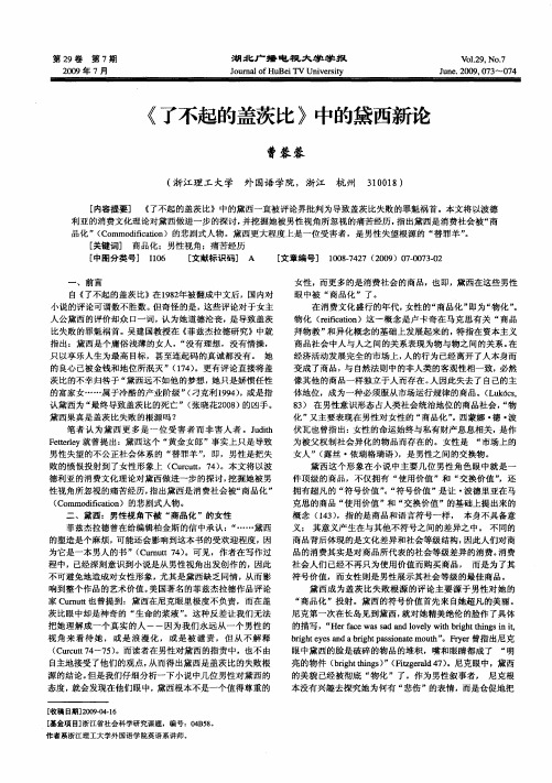 《了不起的盖茨比》中的黛西新论