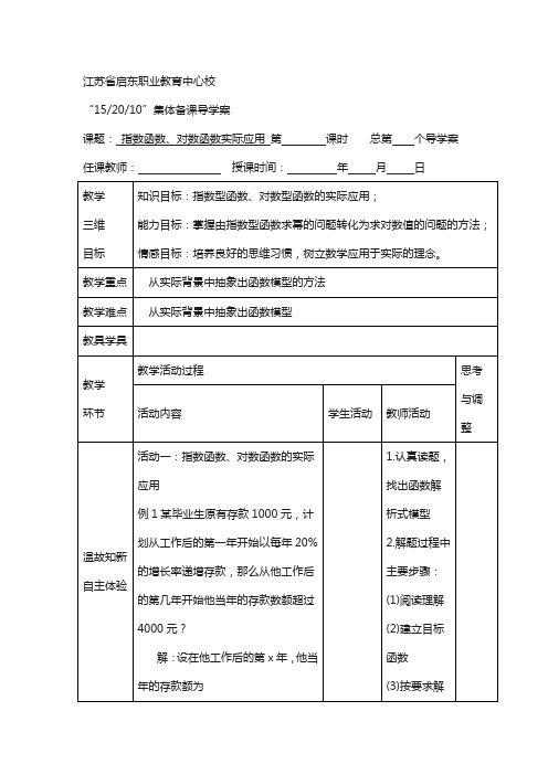 【高教版】中职数学语文版中职数学基础模块上册4.7《指数函数、对数函数的应用》word教案