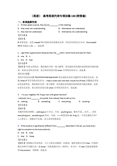 (英语) 高考英语代词专项训练100(附答案)