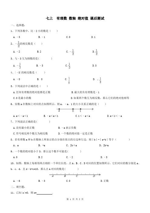 七上 有理数   数轴 绝对值 课后测试(答案)