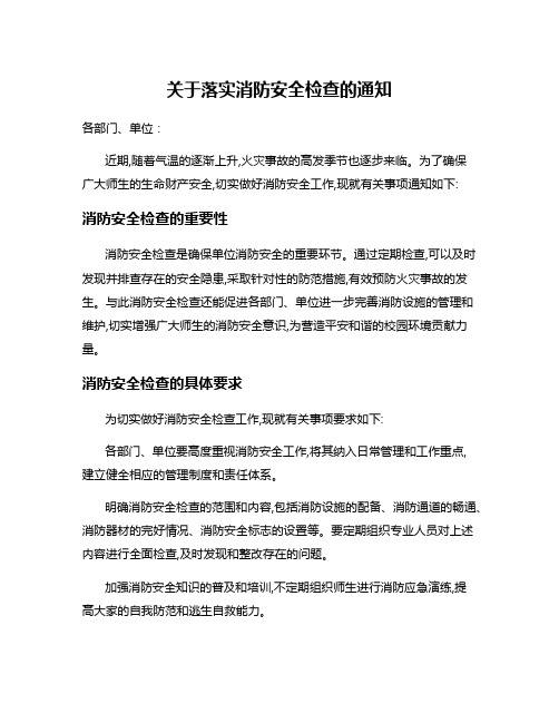 关于落实消防安全检查的通知