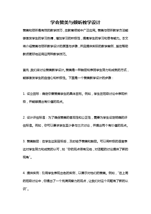 学会赞美与倾听教学设计