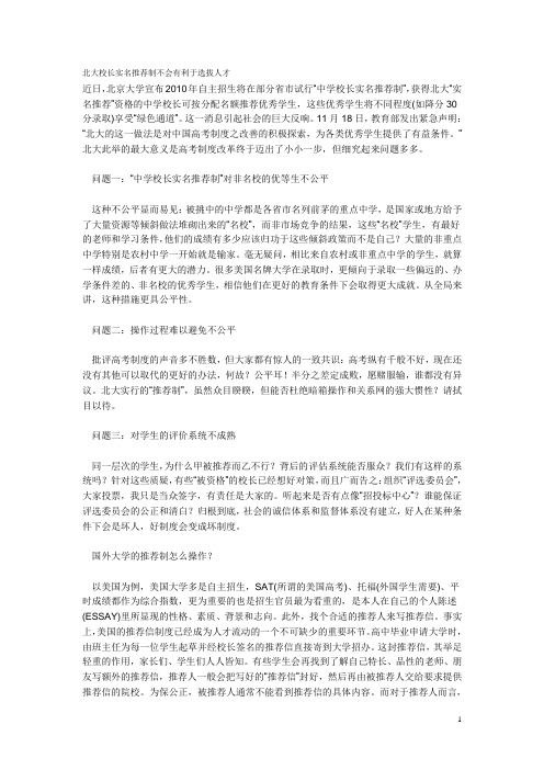 北大校长实名推荐制不会有利于选拔人才