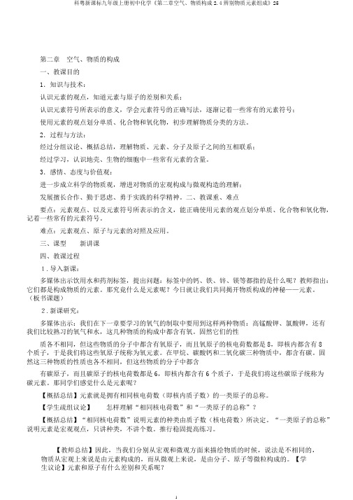 科粤新课标九年级上册初中化学《第二章空气、物质构成2.4辨别物质元素组成》25