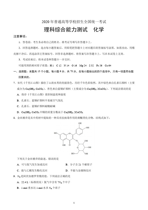 2020年全国卷Ⅲ理综化学高考试题(含答案)