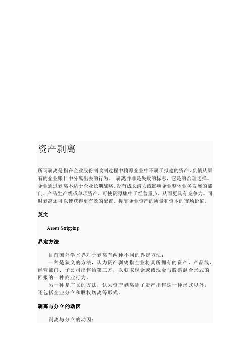资产剥离简要论述