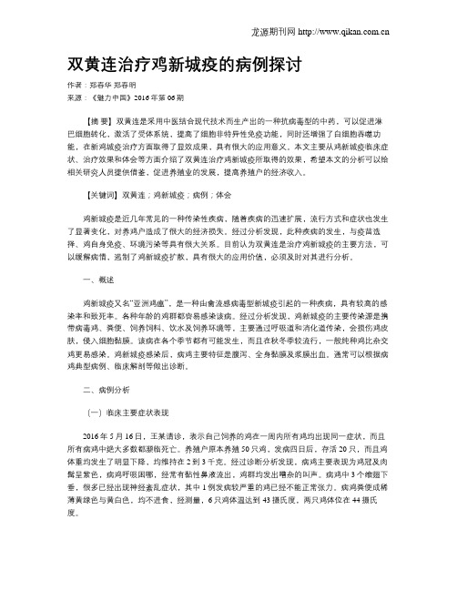 双黄连治疗鸡新城疫的病例探讨