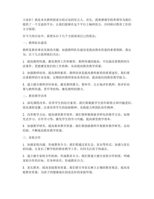 教师面谈分组讨论发言稿