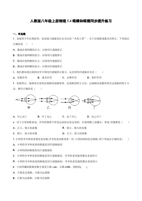 人教版八年级上册物理《眼睛和眼镜》同步提升练习(附答案)