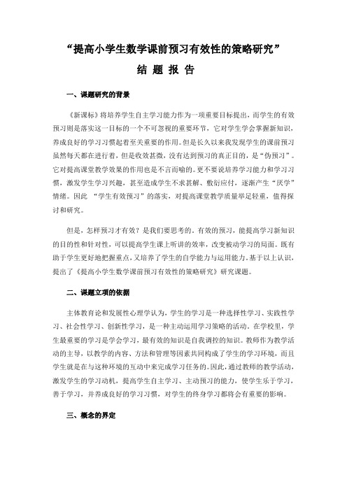 提高小学生数学课前预习有效性的策略研究