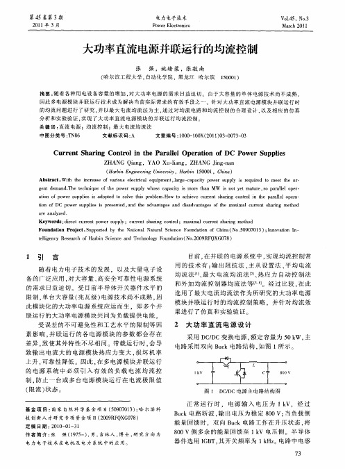 大功率直流电源并联运行的均流控制