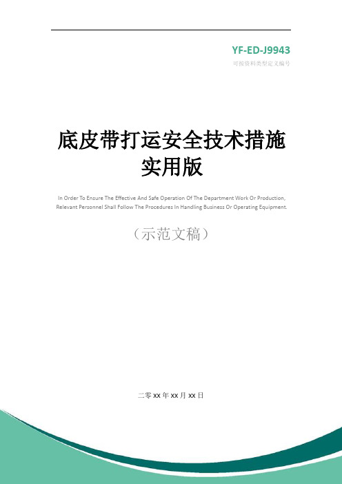 底皮带打运安全技术措施实用版