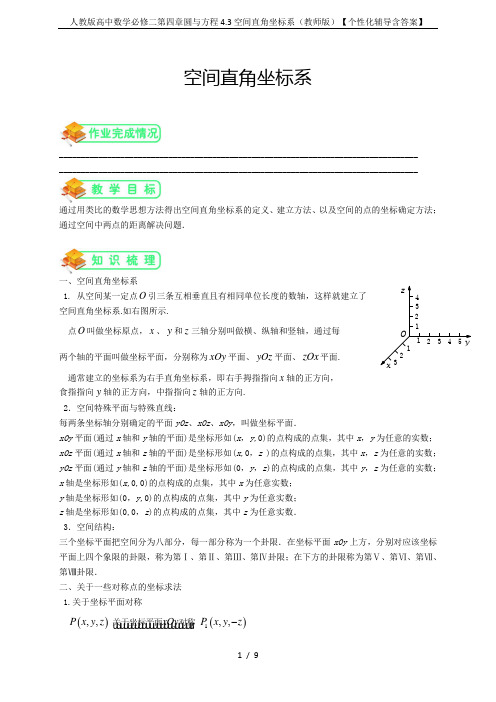 人教版高中数学必修二第四章圆与方程4.3空间直角坐标系(教师版)【个性化辅导含答案】