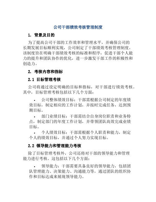 公司干部绩效考核管理制度