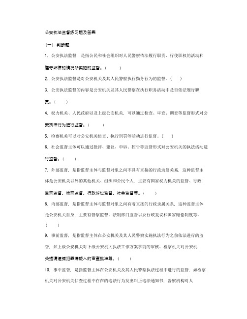 公安执法监督练习题及答案