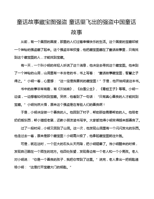 童话故事藏宝图强盗 童话里飞出的强盗中国童话故事