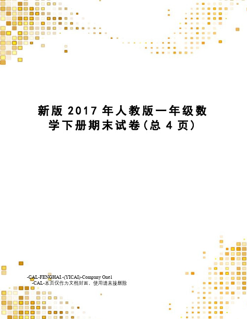 新版人教版一年级数学下册期末试卷