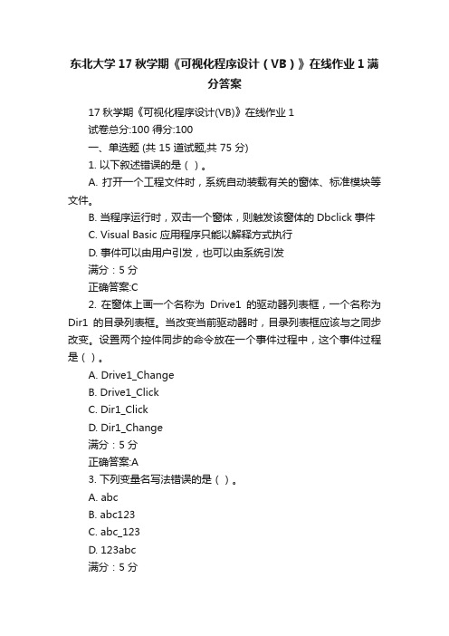 东北大学17秋学期《可视化程序设计（VB）》在线作业1满分答案