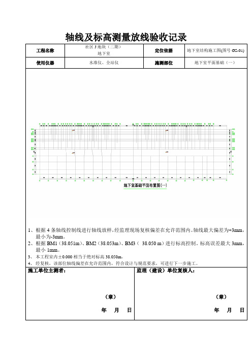 地下室轴线及标高测量放线记录