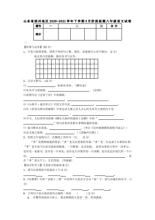 新人教版滨州市八年级语文3月月考试卷及答案