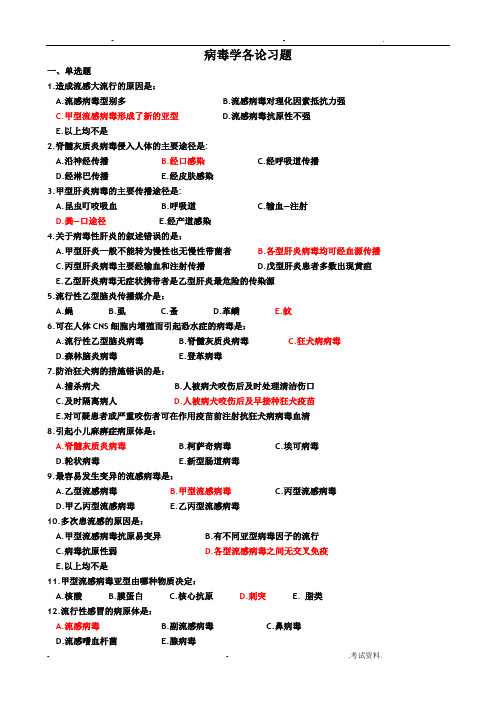病毒学各论习题有参考答案
