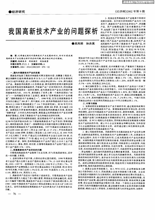 我国高新技术产业的问题探析