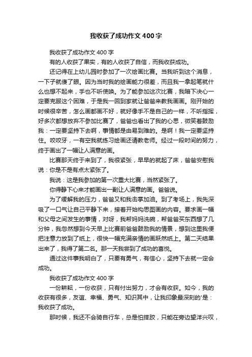 我收获了成功作文400字五篇