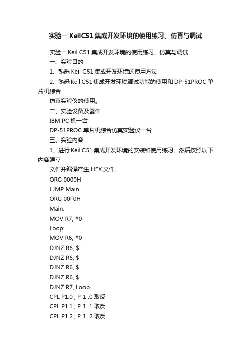 实验一KeilC51集成开发环境的使用练习、仿真与调试