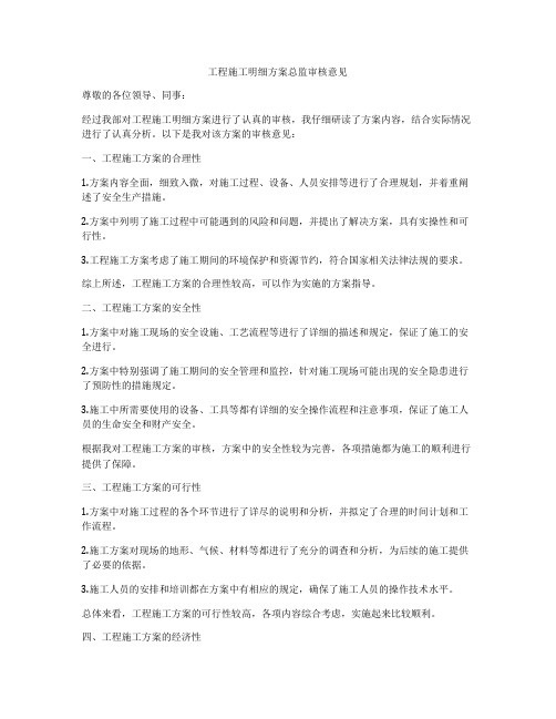 工程施工明细方案总监审核意见