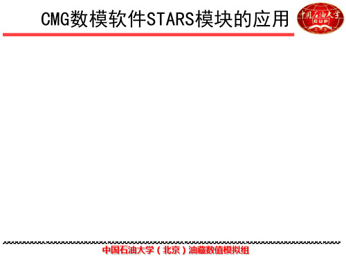 油藏数值模拟组CMG—STARS培训教程中国石油大学