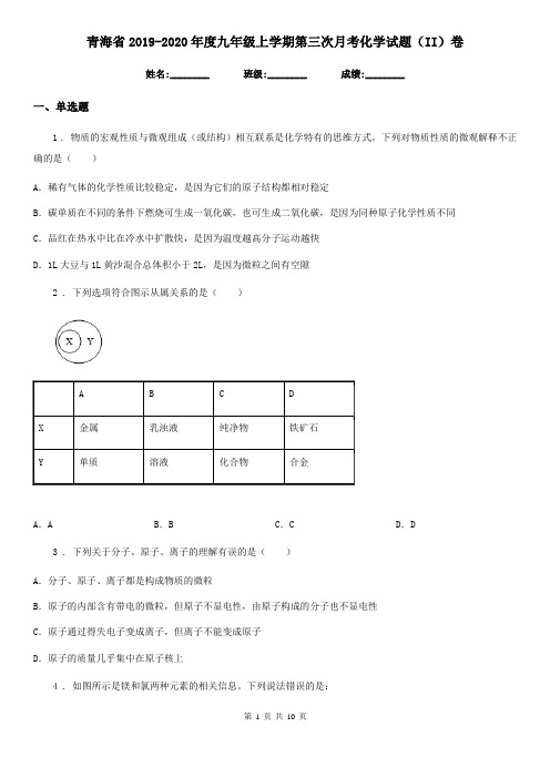 青海省2019-2020年度九年级上学期第三次月考化学试题(II)卷