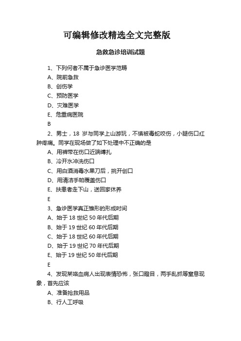【可编辑全文】急救急诊培训试题