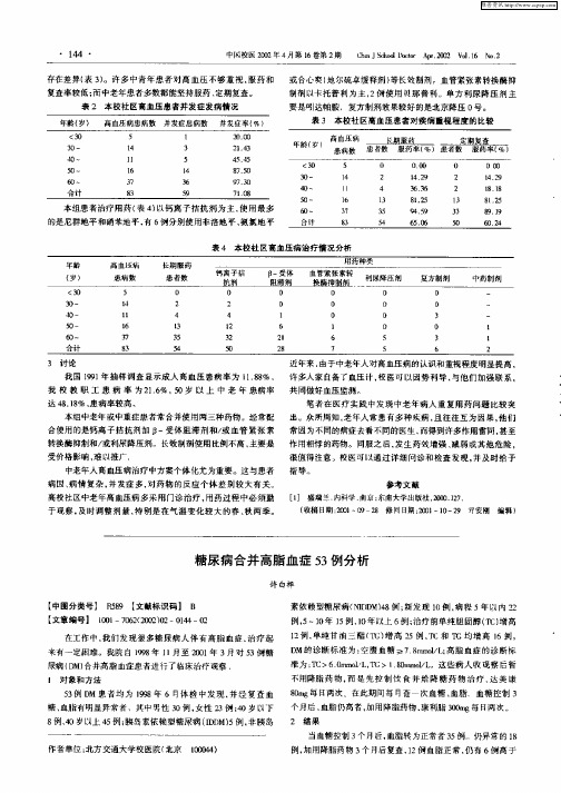 糖尿病合并高脂血症53例分析