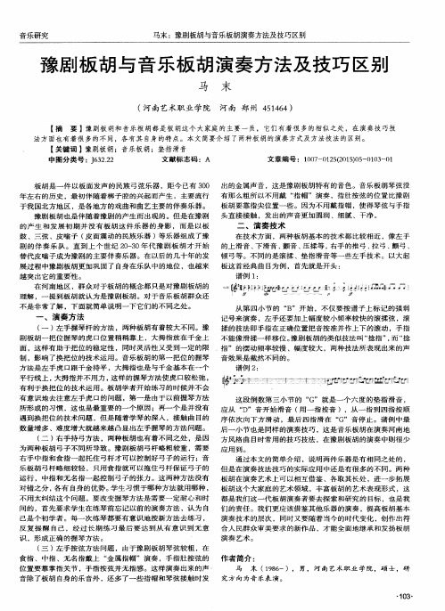 豫剧板胡与音乐板胡演奏方法及技巧区别