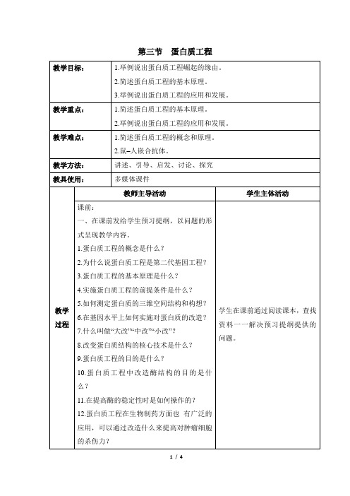 苏教版高中生物选修3《蛋白质工程》教案