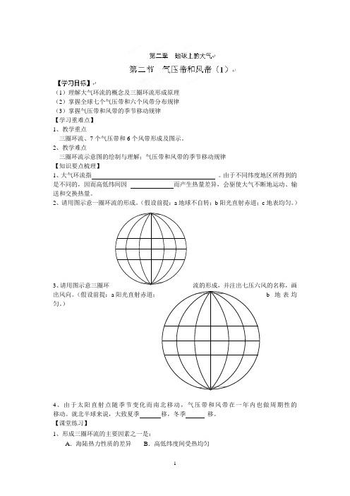 昆山震川高级中学高一地理上册学案：第二章 第二节 气压带和风带(1)