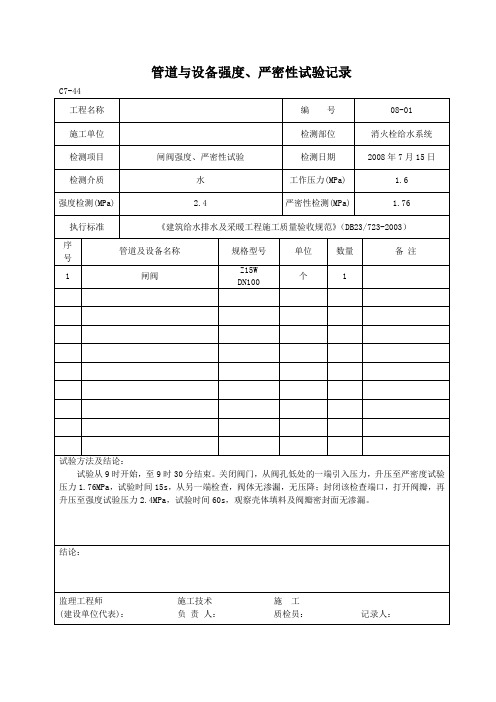 管道与设备强度、严密性检测记录