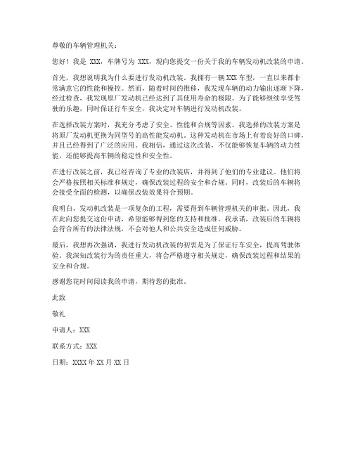 发动机改装申请书模板