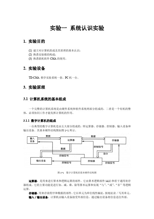 电子科技大学中山学院计算机组成原理实验1系统认识实验