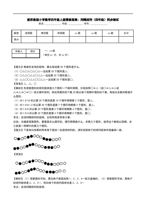 新苏教版小学数学四年级上册探索规律：间隔排列(四年级)同步测试.doc