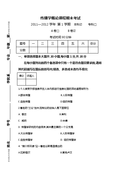 大学传播学概论试卷和答案