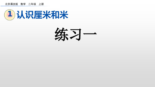 二年级上册数学课件：1-5 练习一(北京课改版)