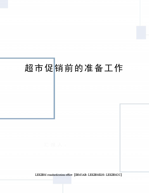 超市促销前的准备工作