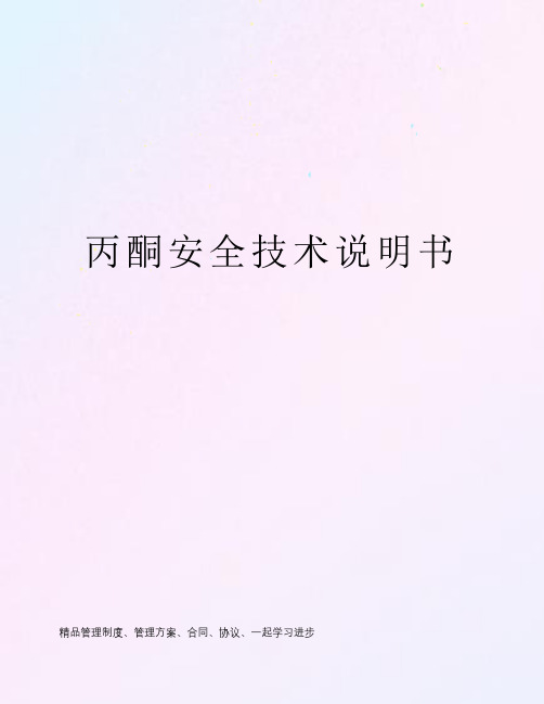 丙酮安全技术说明书