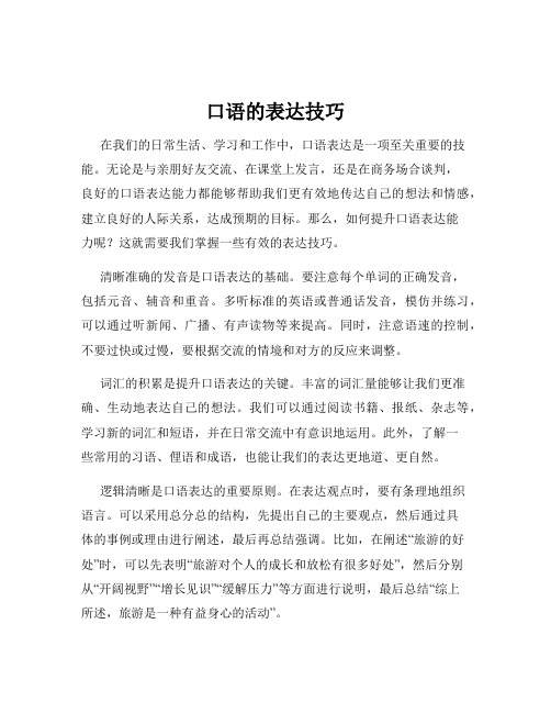 口语的表达技巧